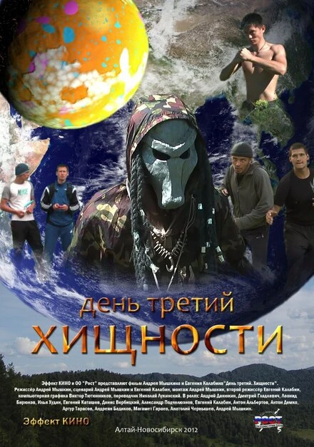 Постер День третий. Хищности 2012