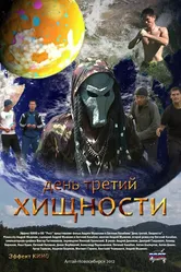 День третий. Хищности 2012 постер