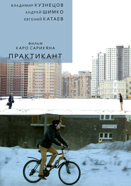 Постер Практикант 2014