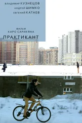 Практикант 2014 постер