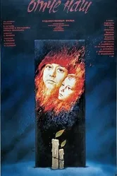 Отче наш 1989 постер