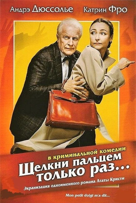 Постер Щелкни пальцем только раз... 2005