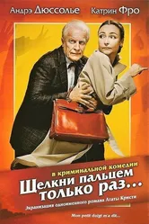 Щелкни пальцем только раз... 2005 постер