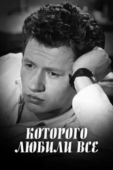 ...которого любили все 1982 постер