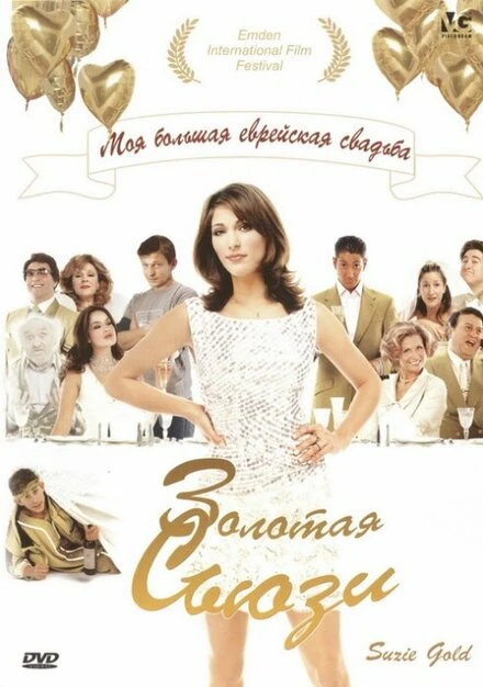 Постер Золотая Сьюзи 2004