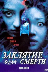 Заклятие смерти 2004 постер