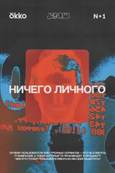 Ничего личного 2021 постер
