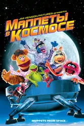 Маппеты в космосе 1999 постер