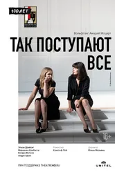 Так поступают все 2020 постер