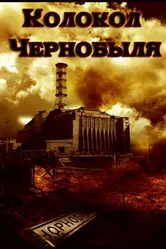 Колокол Чернобыля 1986 постер