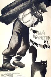 Новый нечистый из преисподней 1964 постер