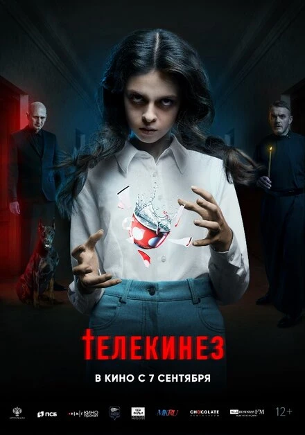 Постер Телекинез 2022