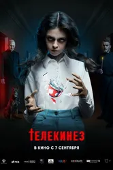 Телекинез 2022 постер