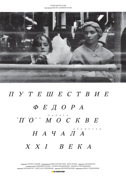 Постер Путешествие Федора по Москве начала XXI века 2014