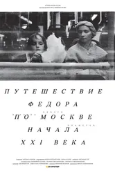 Путешествие Федора по Москве начала XXI века 2014 постер