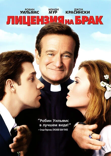 Постер Лицензия на брак 2007