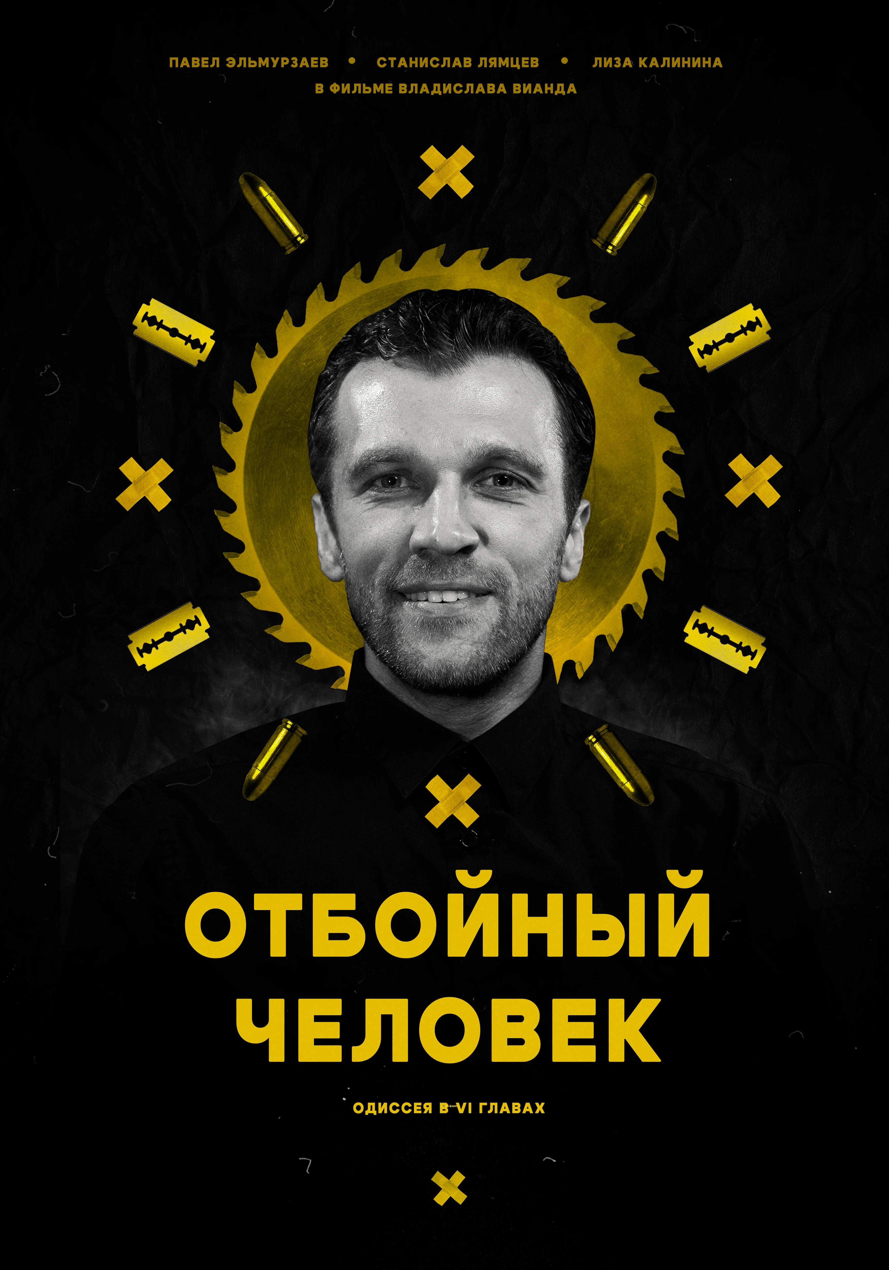 Постер Отбойный человек 2024
