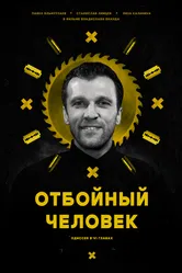Отбойный человек 2024 постер