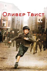 Оливер Твист 2005 постер
