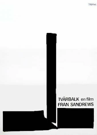 Постер Поперечная балка 1967