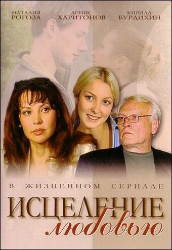 Постер Исцеление любовью 2004