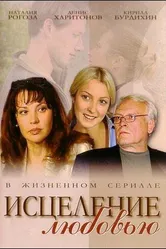 Исцеление любовью 2004 постер