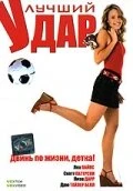 Постер Лучший удар 2007