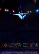 Молодость манежа постер