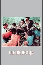 Шелковица 1980 постер