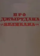 Про Джиртдана — «Великана» 2 1983 постер