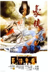 Последний салют рыцарству 1979 постер