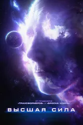 Высшая сила 2018 постер