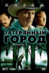 Затерянный город 2006 постер