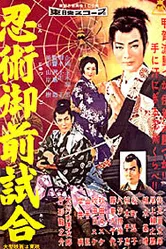 Торавакамару — ниндзя из Кога 1957 постер