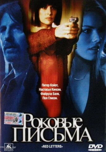 Постер Роковые письма 2000