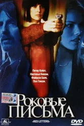 Роковые письма 2000 постер