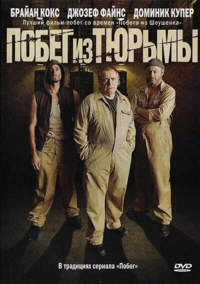 Постер Побег из тюрьмы 2008