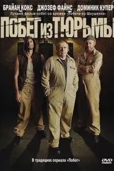 Побег из тюрьмы 2008 постер