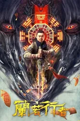Даос-охотник на монстров 2021 постер