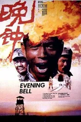 Вечерний звон 1989, Китай постер
