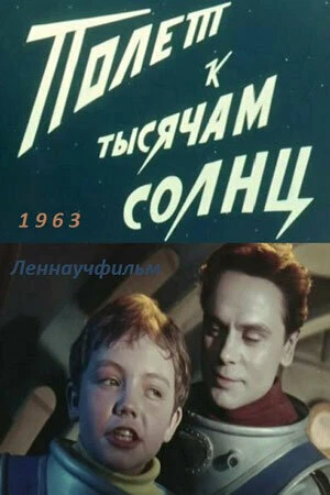 Постер Полет к тысячам солнц 1963