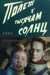 Полет к тысячам солнц 1963 постер