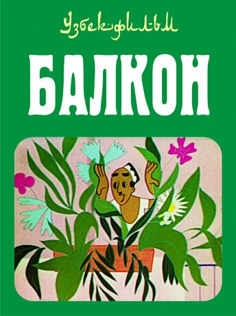 Постер Балкон 1969