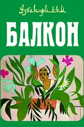 Балкон 1969 постер