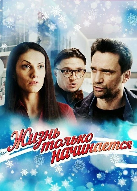 Постер Жизнь только начинается 2015