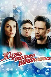 Жизнь только начинается 2015 постер