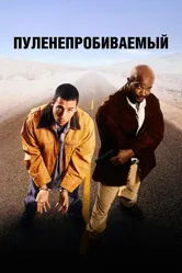 Пуленепробиваемый 1996 постер