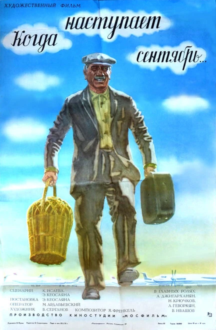 Постер Когда наступает сентябрь... 1975