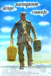 Когда наступает сентябрь... 1975 постер