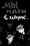 Постер Мы идём в цирк... 1964